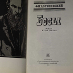 Бесы. Достоевский Федор Михайлович