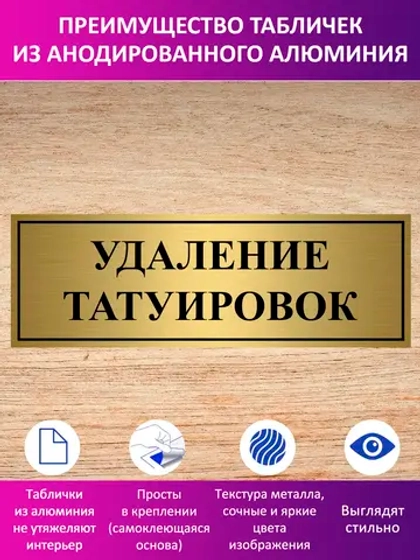 Табличка "Удаление татуировок".