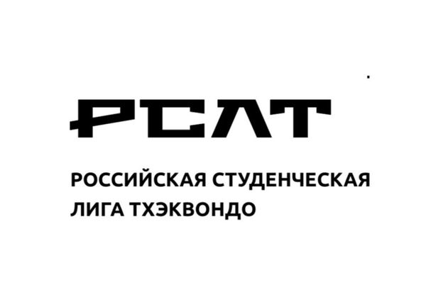 Чемпионат Российской студенческой лиги по тхэквондо ВТ (ЕКП 1047500001004595)
