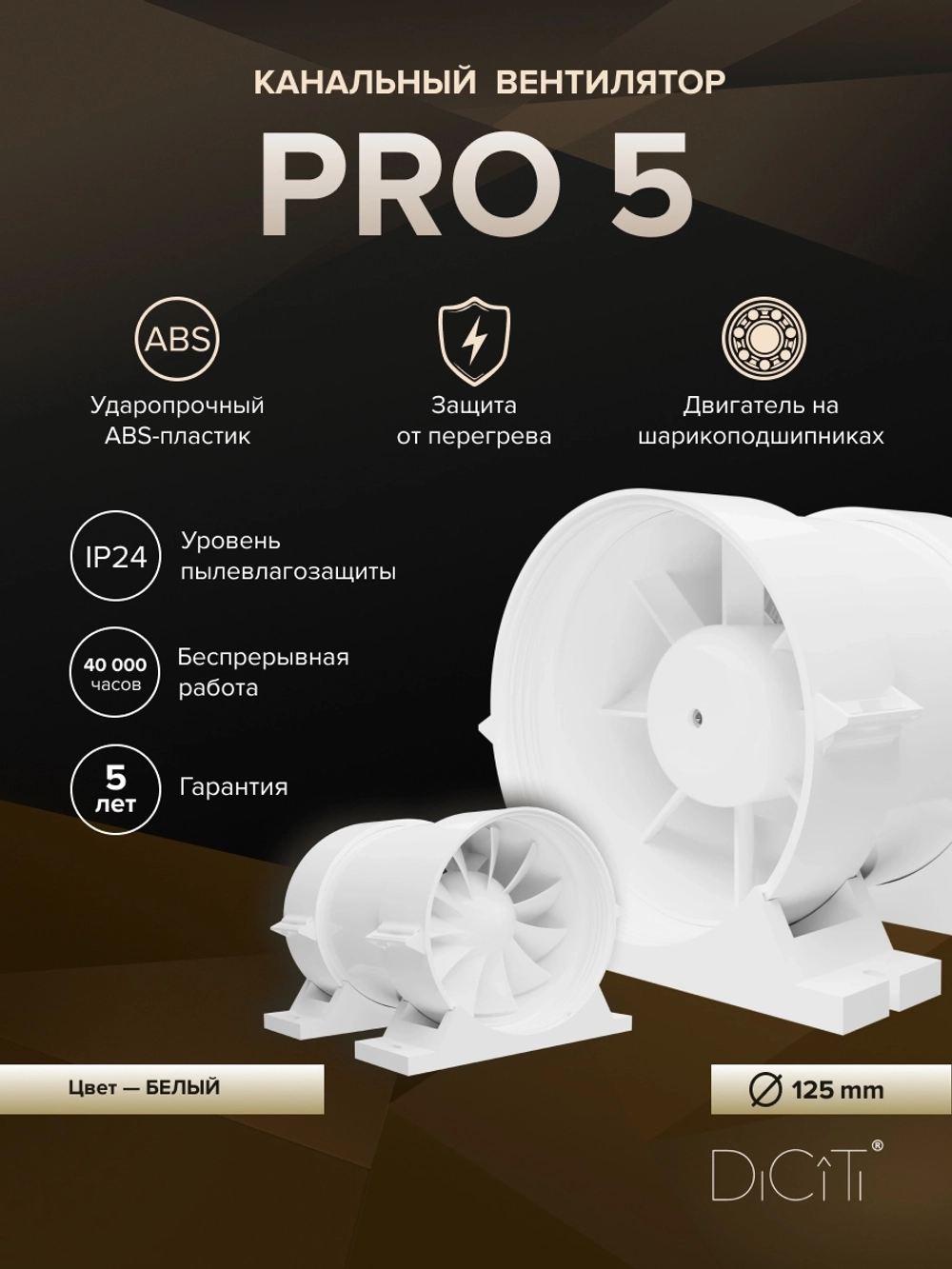 Вентилятор канальный PRO D125 осевой DICITI