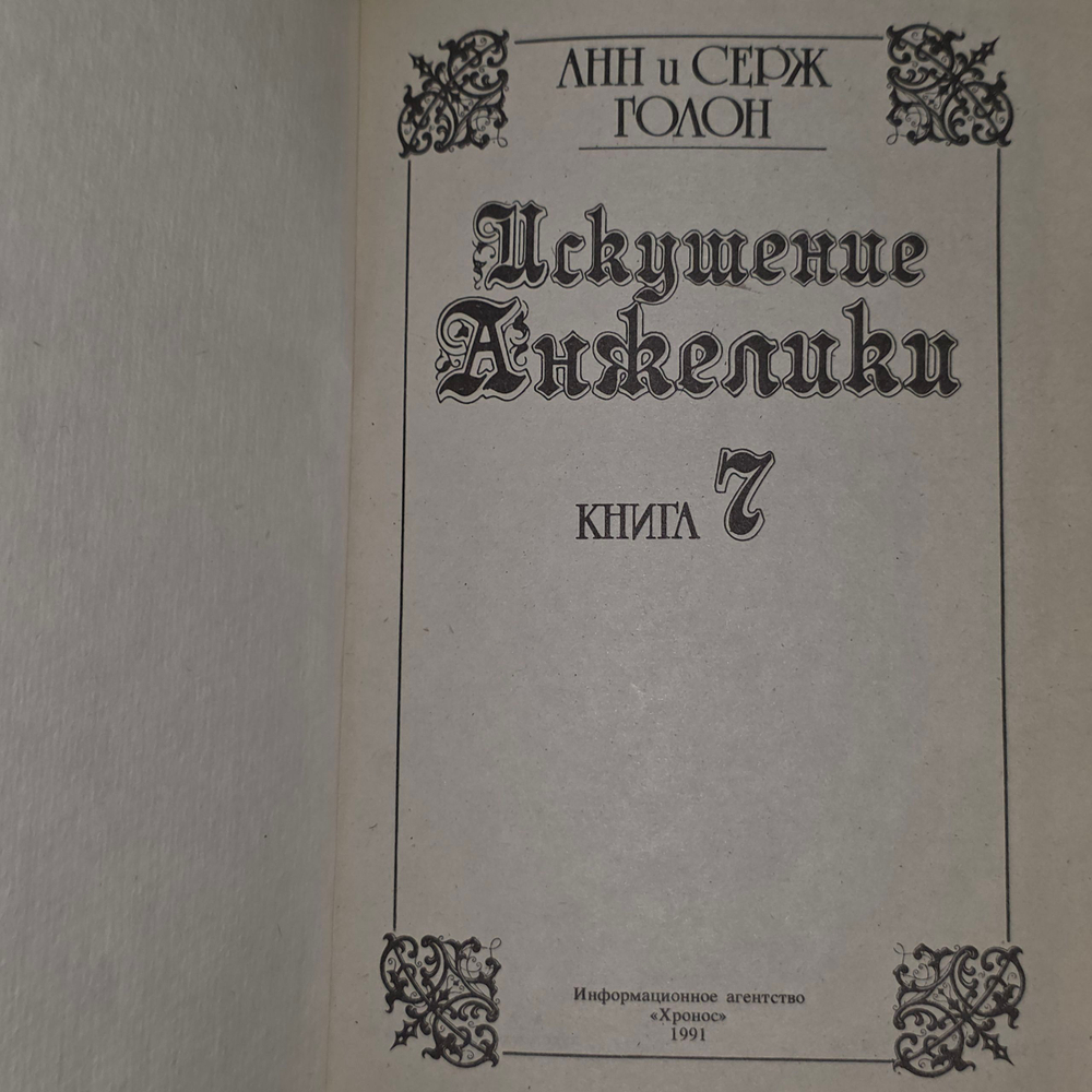 книга " Искушение Анжелики. Книга 7. Часть 1 "