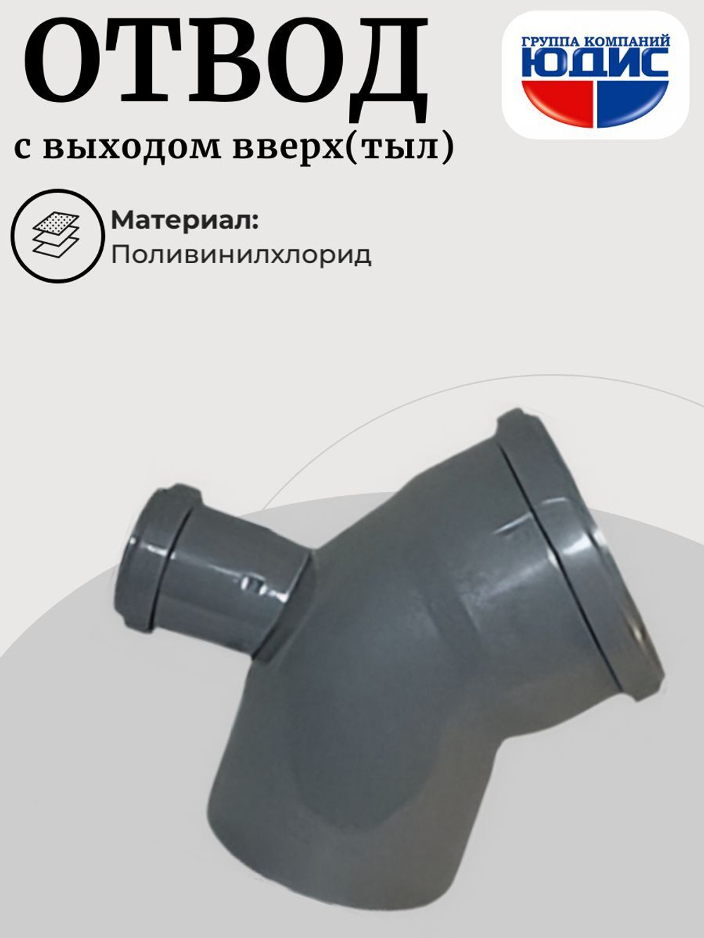 ПВХ Отвод Ф110х45* с выходом 50 тыл