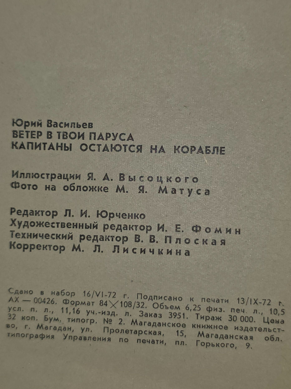 Юрий Васильев. Капитаны остаются на корабле