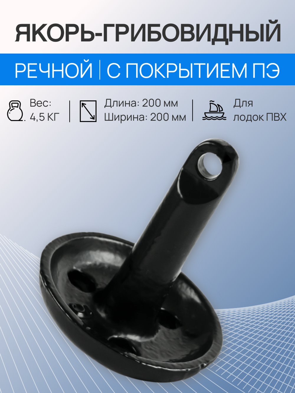 Якорь грибовидный речной, 4.5 кг с покрытием ПЭ