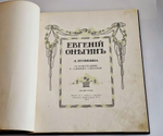 "Евгений Онегин c иллюстрациями Е.Самокиш-Судковской". А.С. Пушкин. 1916г.