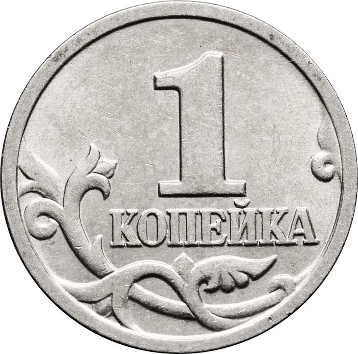 1 копейка 1997 М
