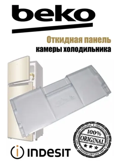 Панель (крышка, щиток) откидная морозильной камеры (не поставляется) 4551630500 (4551630100) Beko