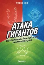 Книга Атака гигантов: Борьба Nintendo, Sony и Microsoft за внимание игрока