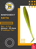 Виброхвост Ratta,3.25'',82,6мм,4,7гр,цвет 420,7 шт/уп.