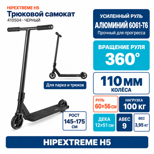 Самокат HIPExtreme H5, черный