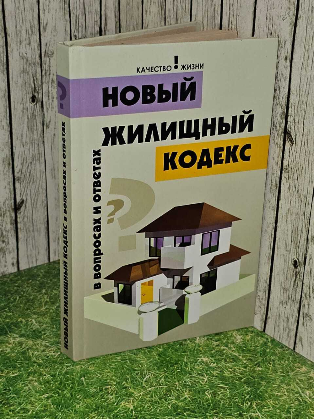 Новый жилищный кодекс в вопросах и ответах. Магась Владимир Иванович
