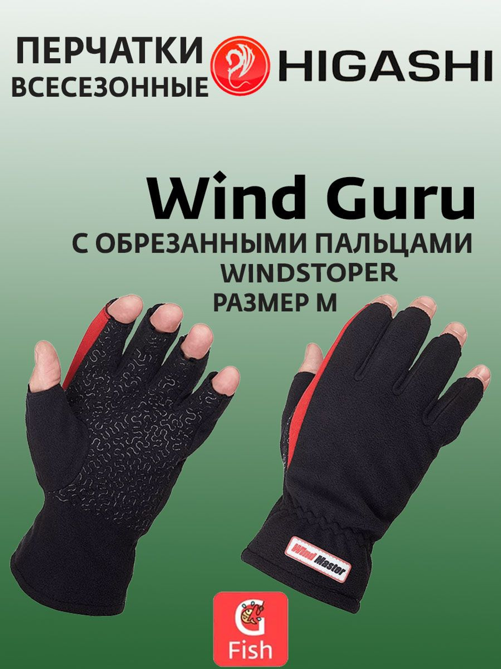 Перчатки для рыбалки HIGASHI Wind Guru M