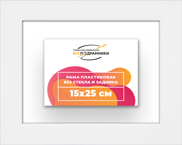 Рама 15x25 для картин и фотографий