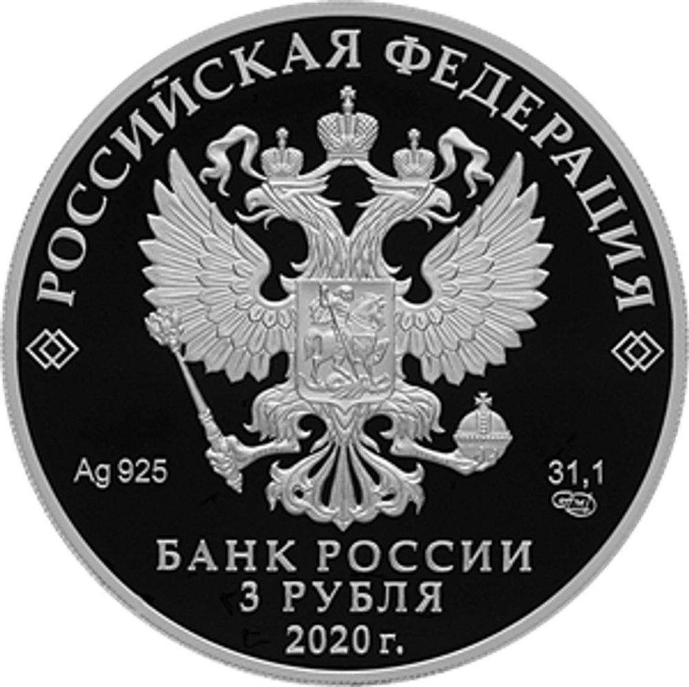 3 рубля «100-летие образования Удмуртской Республики» 2020 год