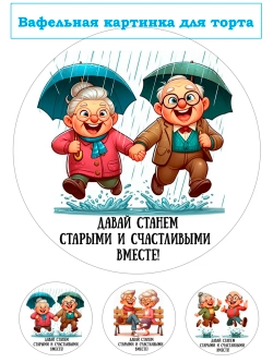 Формат А4 Вафельная картинка Давай станем счастливыми вместе
