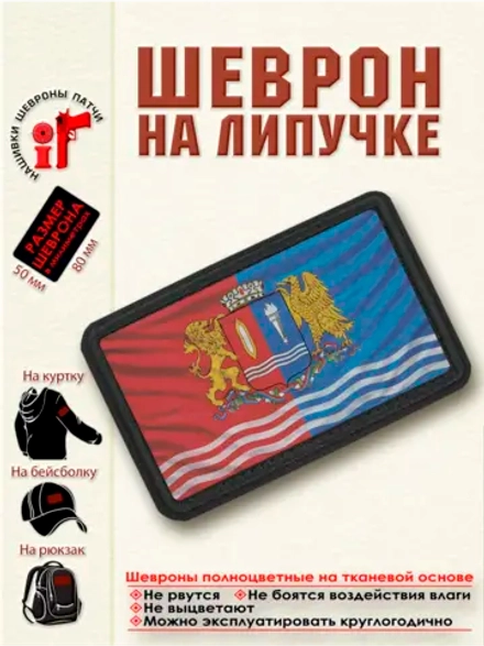 Шеврон на липучке Флаг и герб Ивановской области