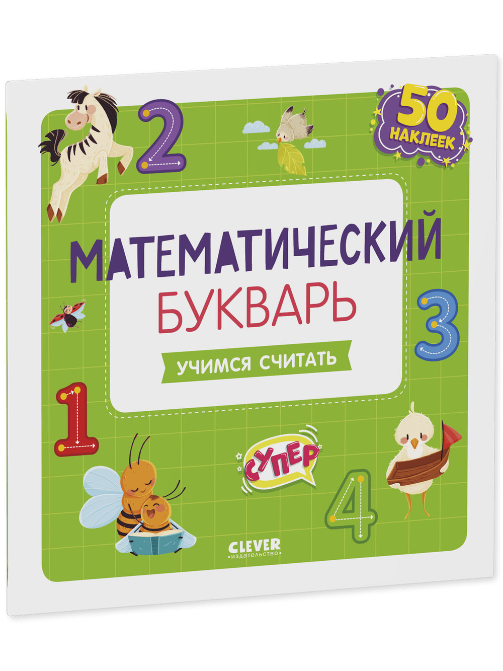Математический букварь "Учимся считать": классическое издание для детей 3-5 лет