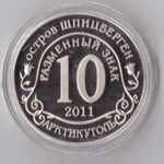 Жетон 10 разменных знаков 2011 года Шпицберген Арктикуголь - Крушение теплохода "Булгария" копия монеты Копия