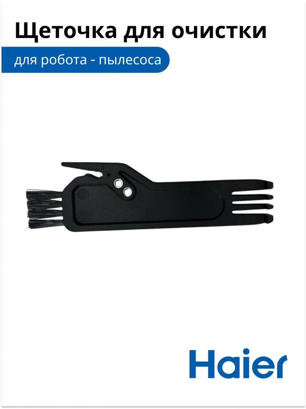 Щетка для чистки робота - пылесоса 0530075902-01 Haier