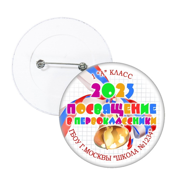 Значок "Посвящение в первоклассники" (09)