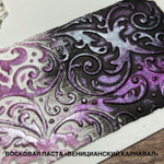 Патинирующая восковая паста «Венецианский карнавал» (Silver)