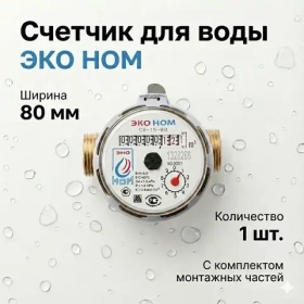 Счетчик воды универсальный ЭКО НОМ-15-80 1/2" С комплектом монтажных частей и обратным клапаном