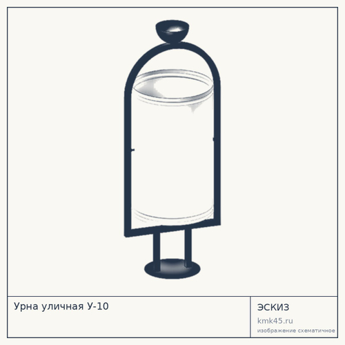Урна уличная У-10