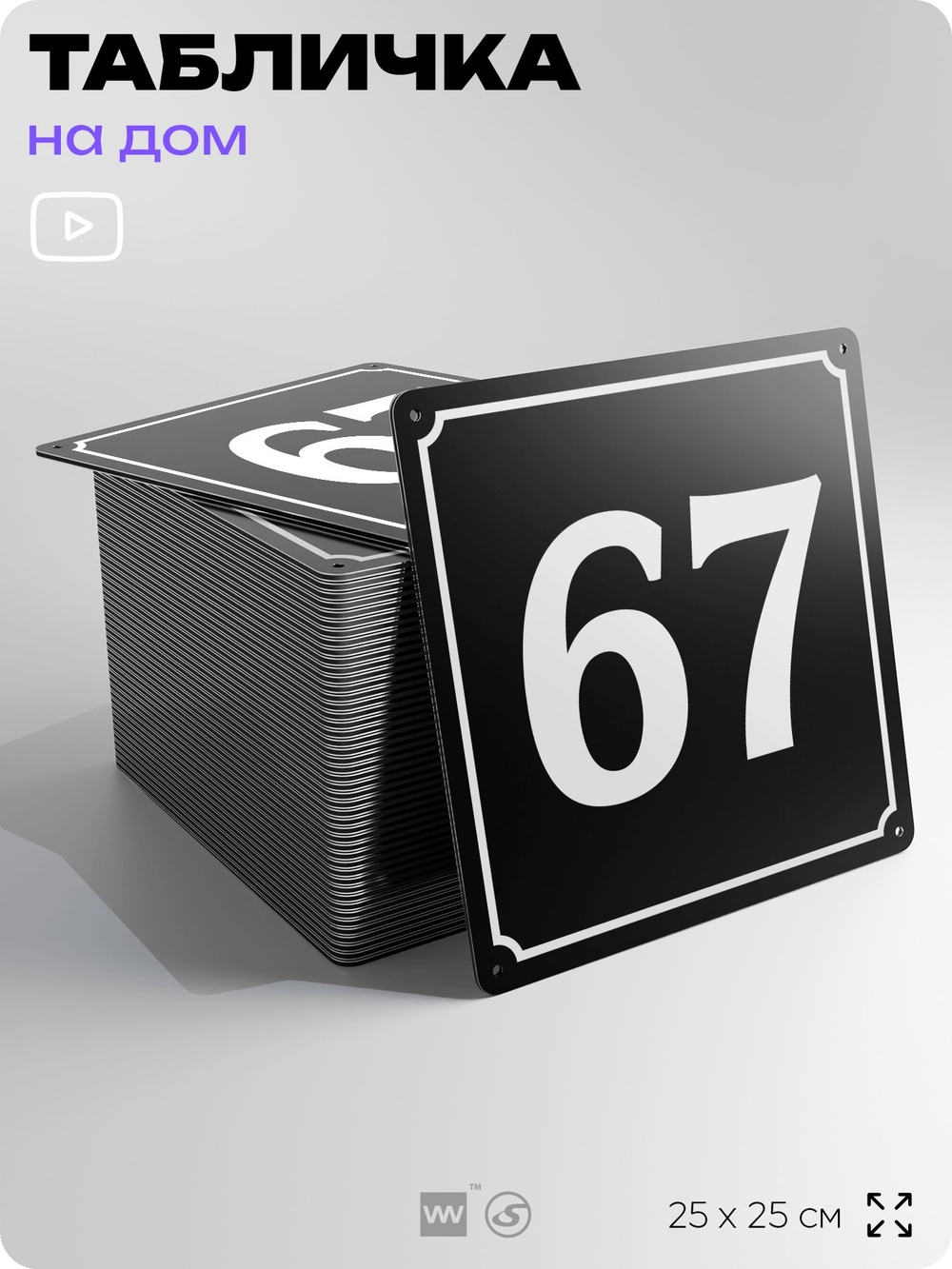 Адресная табличка с номером дома 67, на фасад и забор, черная, 25х25 см, Айдентика Технолоджи