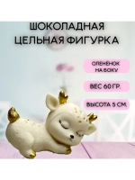 Шоколадная фигурка "Олененок на боку"  7х4 см