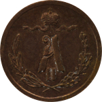 1/4 копейки 1881 год. Александр II