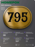 Номерок на дверь квартиры 795, для кабинета, офиса, шильдик 9 х 7 см, золотистый, Айдентика Технолоджи