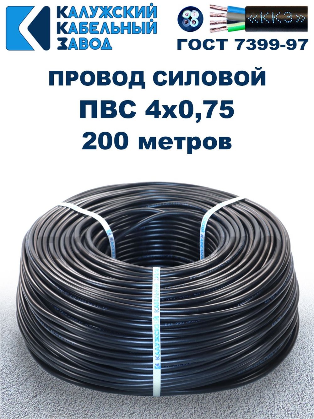 Провод ПВС 4х0,75 ГОСТ, 200 метров. Чёрный. Калужский Кабельный Завод