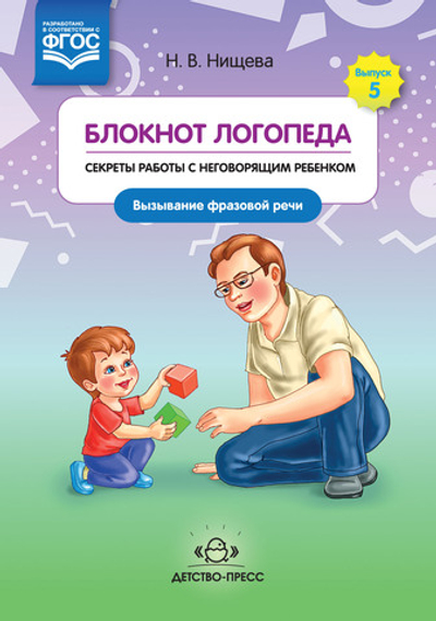 Блокнот логопеда. Секреты работы с неговорящим ребенком. Вызывание фразовой речи. ФГОС