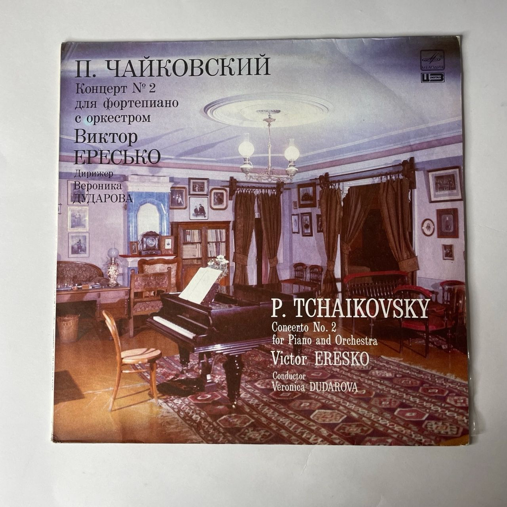 Винтажная виниловая пластинка П. Чайковский, Виктор Ересько, Концерты № 1 И 3 Для Фортепиано С Оркестром (СССР 1989)