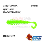 Bungsy 50 мм - приманка Brown Perch (14 шт)