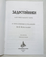 № 231 Задостойники : для небольшого хора в переложении и редакции В.К. Ковальджи. – 3-е издание.
