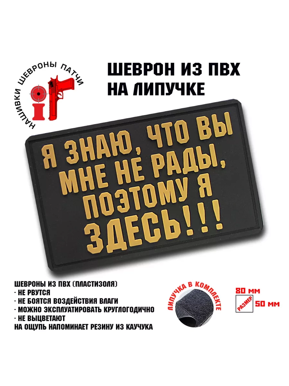 Шеврон на липучке Я знаю, что вы мне не рады патч
