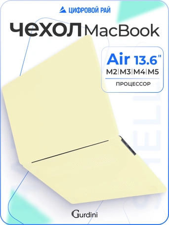 Чехол накладка Gurdini для Macbook Air 13.6" 2022 (A2681) пластик матовый Citric