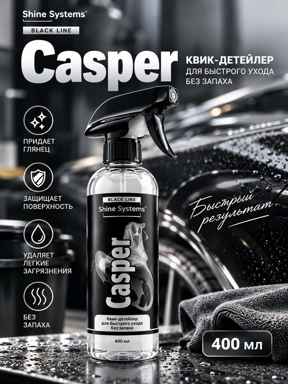 Shine Systems Black Line Casper - квик-детейлер для быстрого ухода без запаха, 400 мл