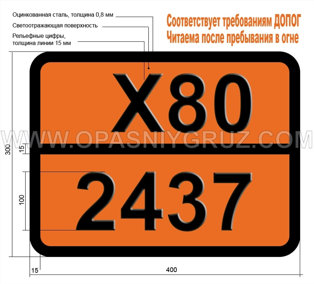 Табличка Опасный груз X80-2437 МЕТИЛФЕНИЛДИХЛОРСИЛАН