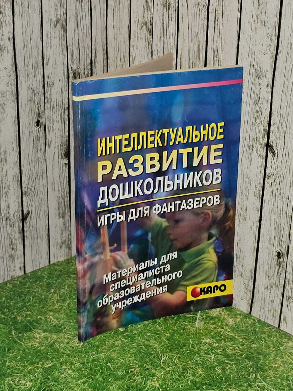 Игры для фантазеров: Интеллектуальное развитие дошкольников
