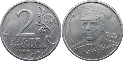 2 рубля 2001 год Ю. Гагарин (без знака Монетного Двора) XF