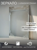 Зеркало настенное (в ванную, в прихожую) "Иероглиф", СтеклоМаркет
