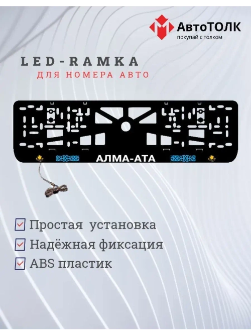Рамка для номера с подсветкой. Алма-Ата.