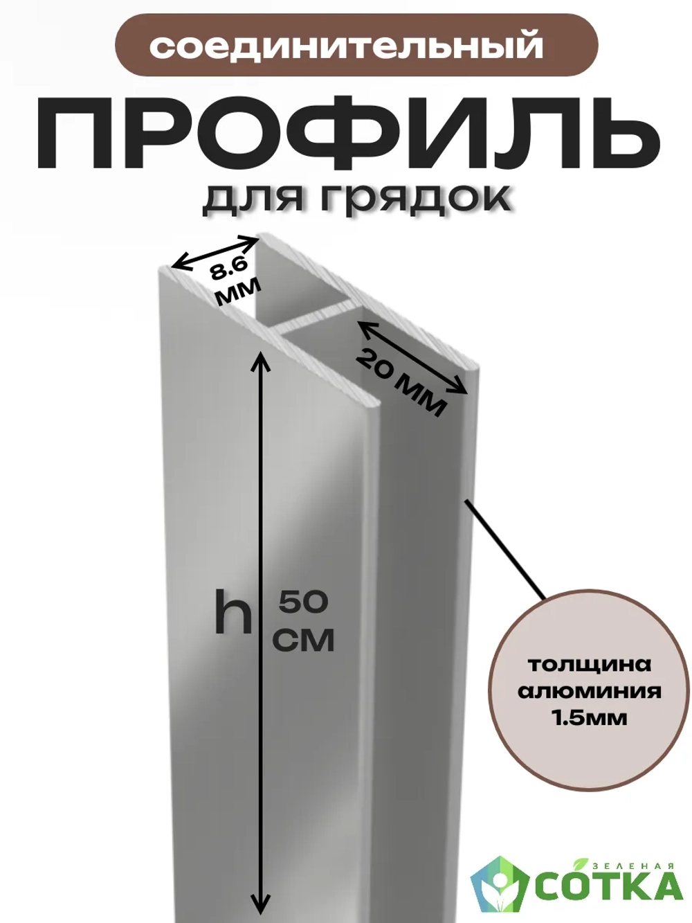 Комплект профилей соединительных для грядок 8мм 4шт