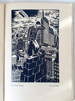 "Франс Мазереель". К.Зеленина. 1930г. - антикварное издание