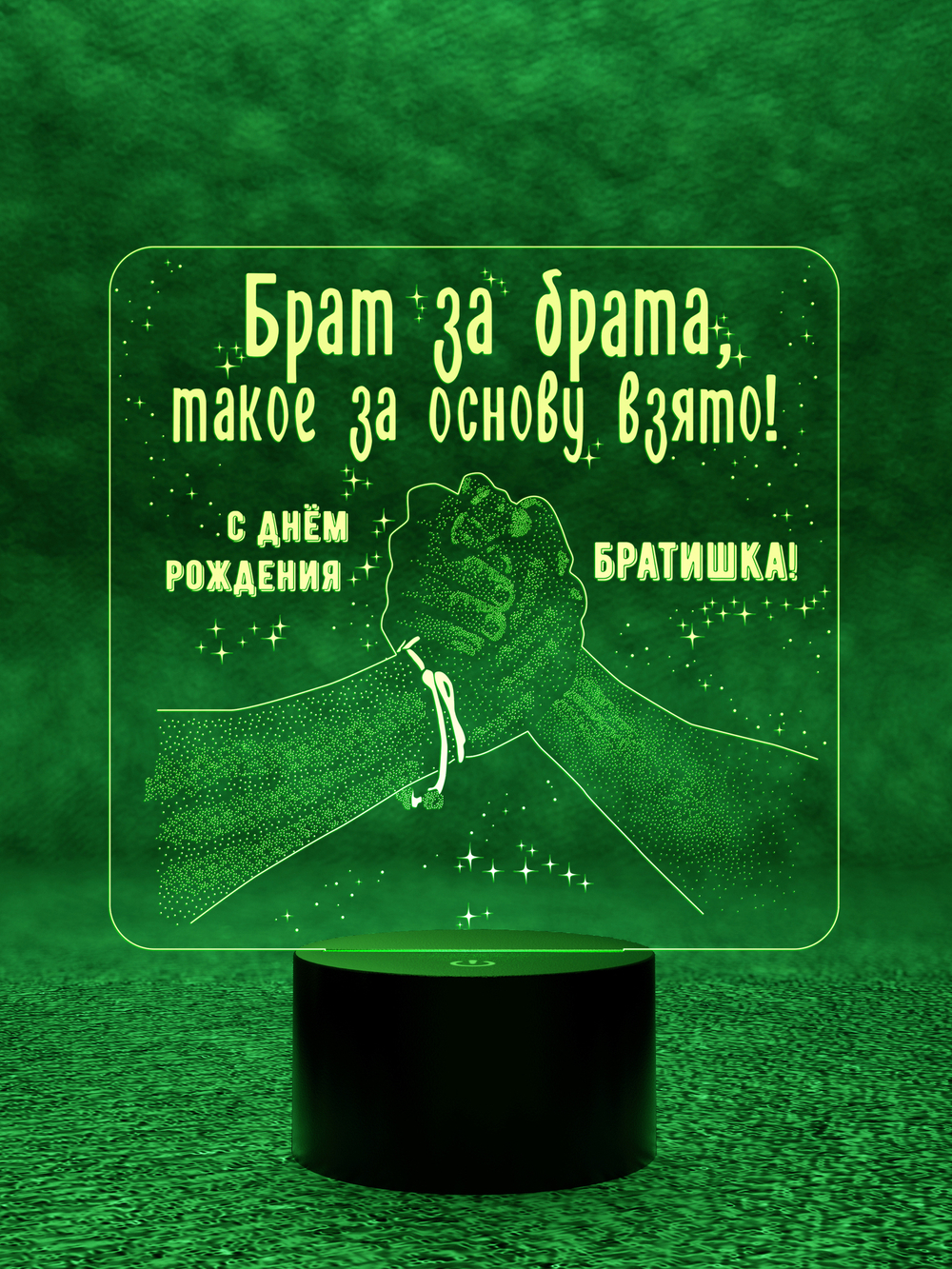 Ночник "Брат за брата" (Ваш текст)