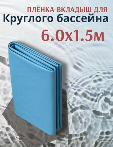 Плёнка для круглого бассейна 6,0 х 1,5 м.