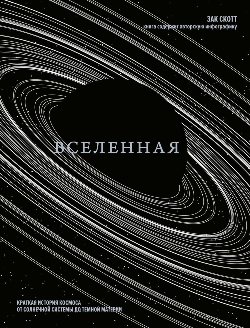 Вселенная. Краткая история космоса