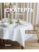 Скатерть клеенка на овальный стол 140х180 белая